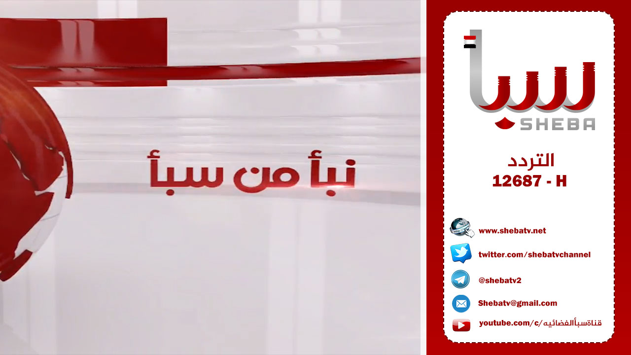 شاهد : نشرة الاخبار من قناة سبأ السبت الموافق 3/ 10 /2020